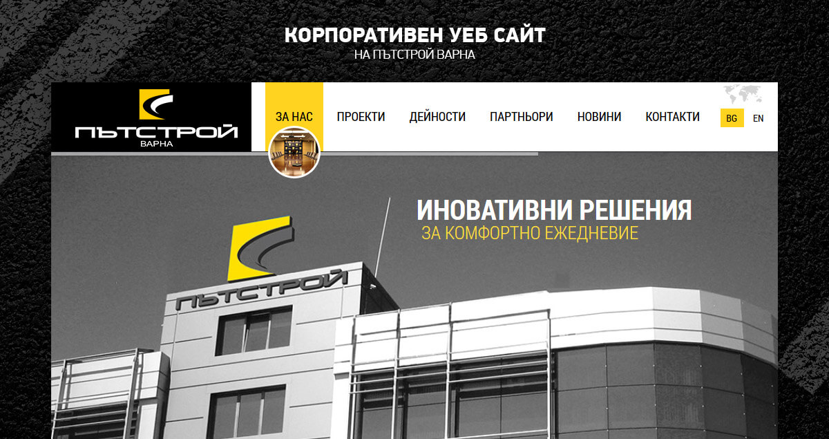 Пътстрой Варна