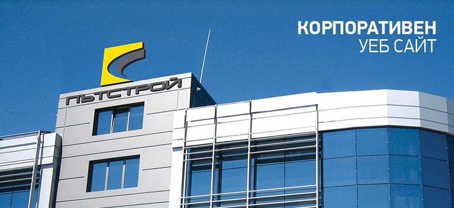 Пътстрой Варна