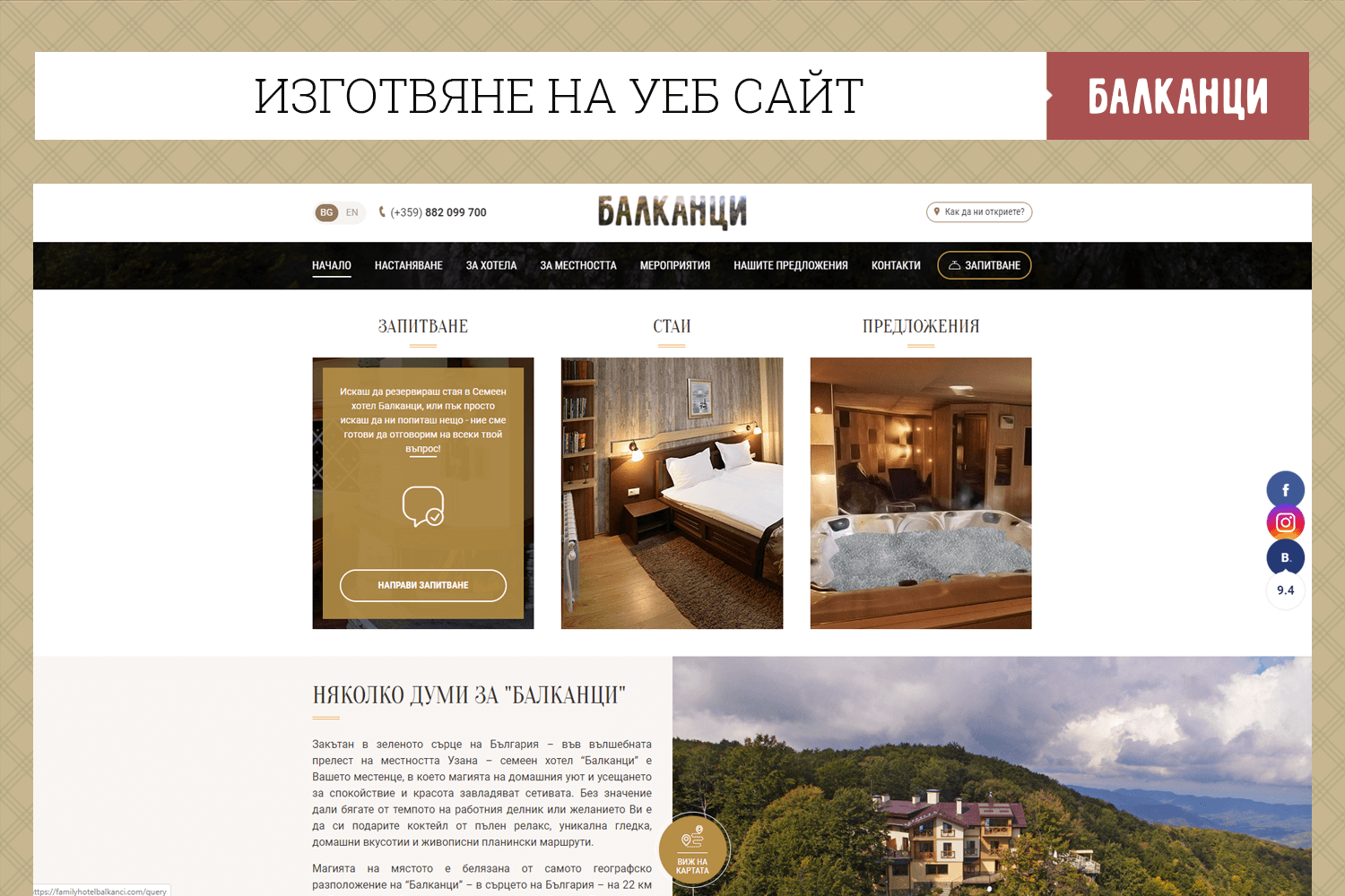 Семеен хотел Балканци