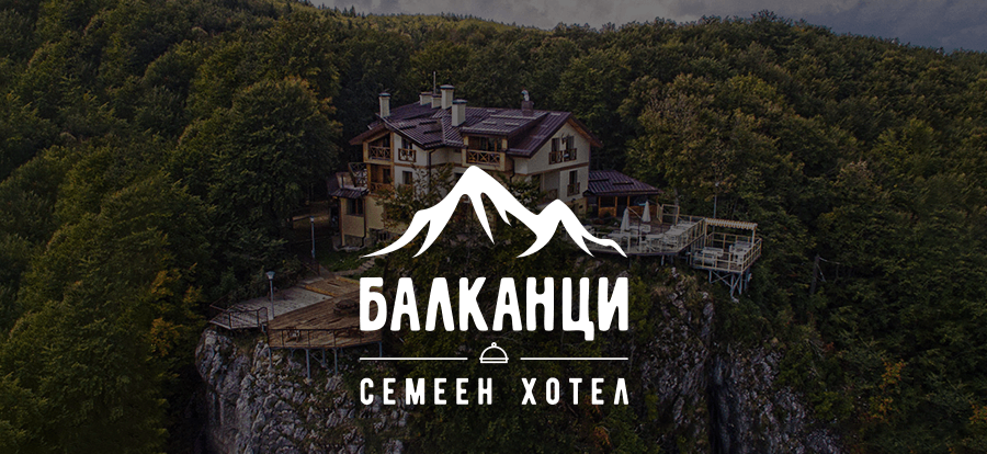 Семеен хотел Балканци