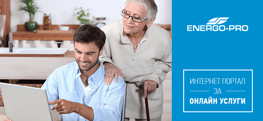 Интернет портал за онлайн услуги на ЕНЕРГО-ПРО